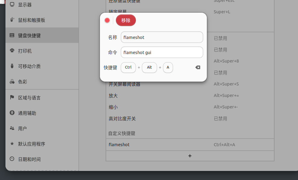 flameshot设置快捷键